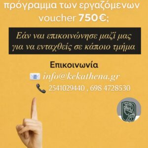 Προγράμματα Κατάρτισης και πιστοποίησης για Εργαζομένους 750 ευρώ σε ψηφιακές δεξιότητες, πράσινες και οικονομικού εγγραμματισμού Β΄ Κύκλος